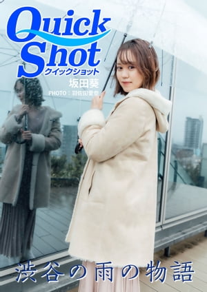クイックショット Quick Shot 渋谷の雨の物語 坂田葵 (クイックショット Quick Shot) cover